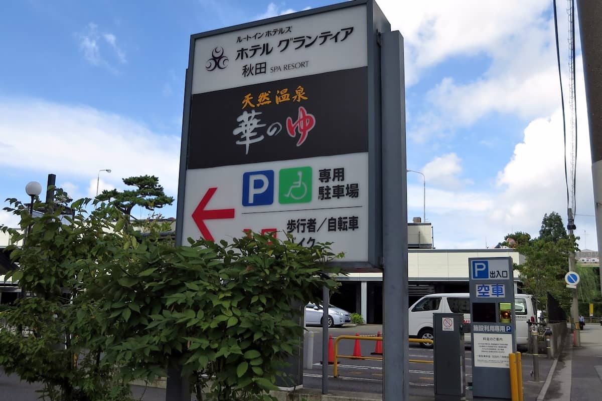 天然温泉華のゆ グランティア秋田