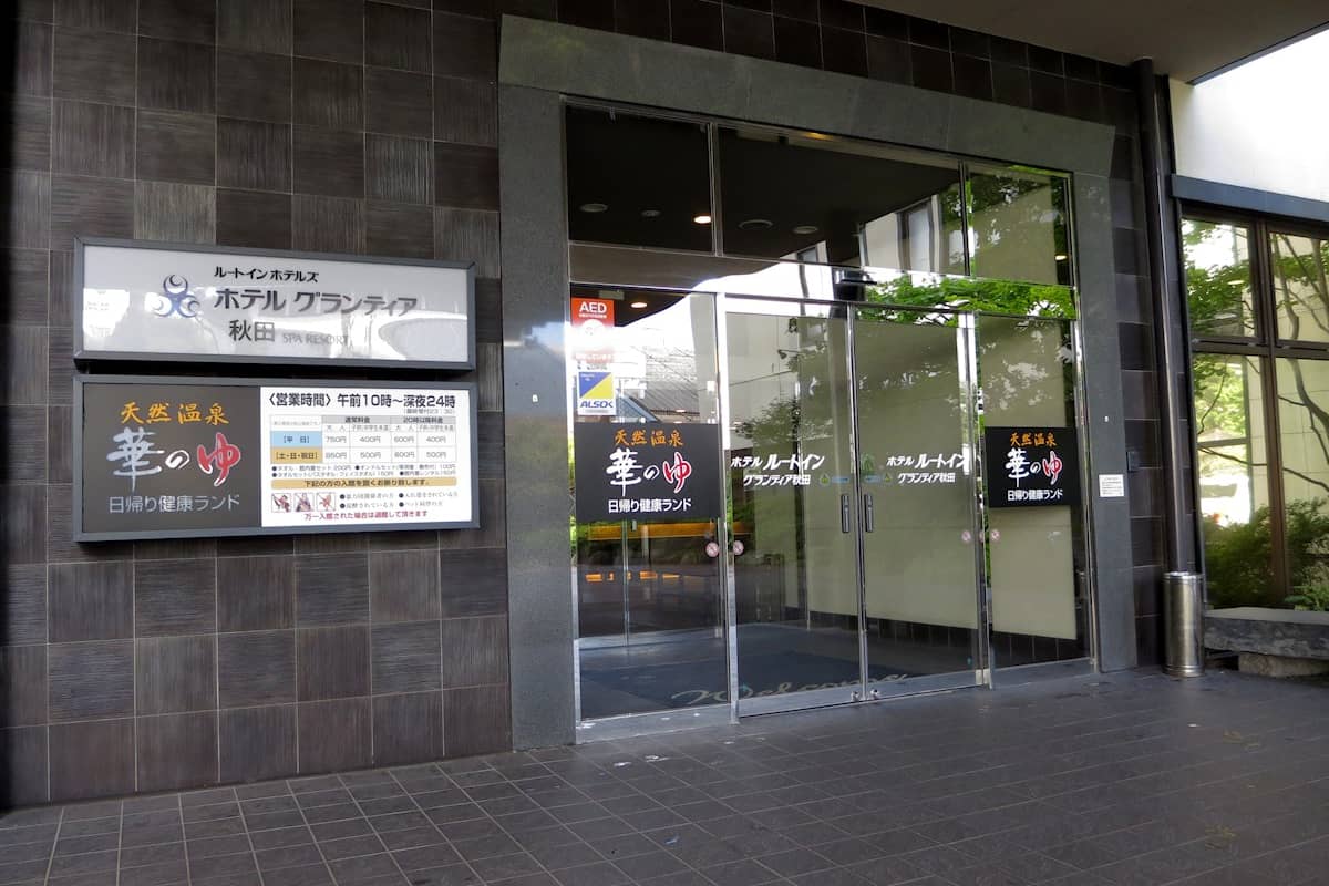 天然温泉華のゆ グランティア秋田
