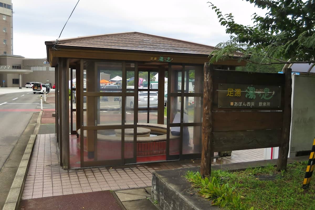 鳥海温泉保養センター あぽん西浜