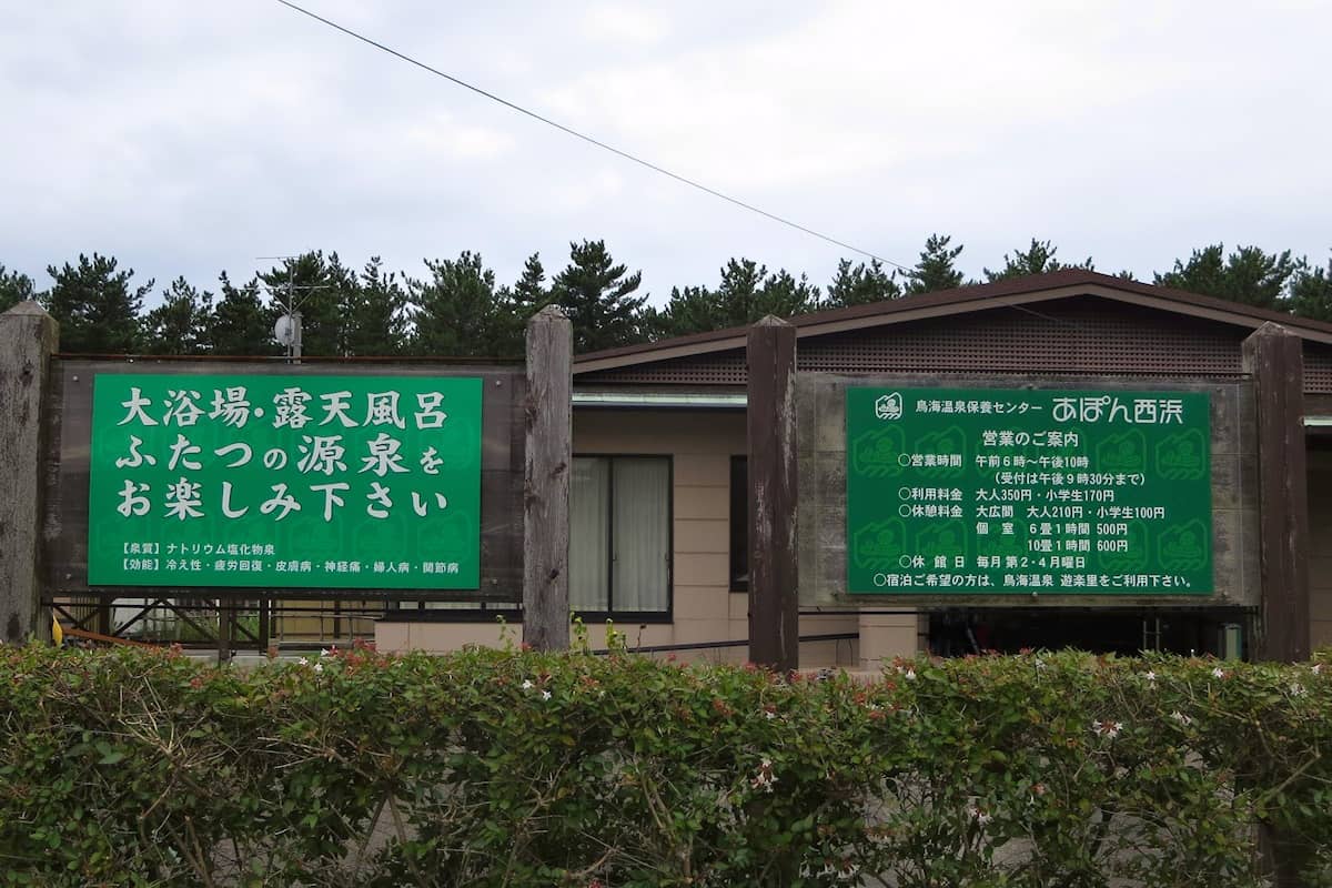 鳥海温泉保養センター あぽん西浜
