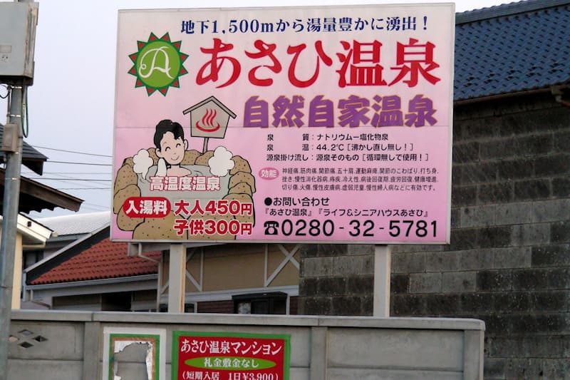 古河あさひ温泉
