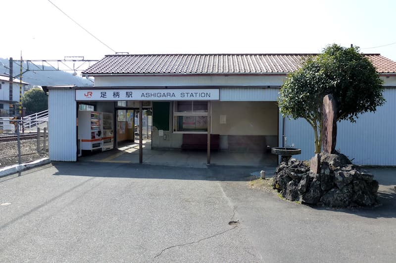 足柄駅