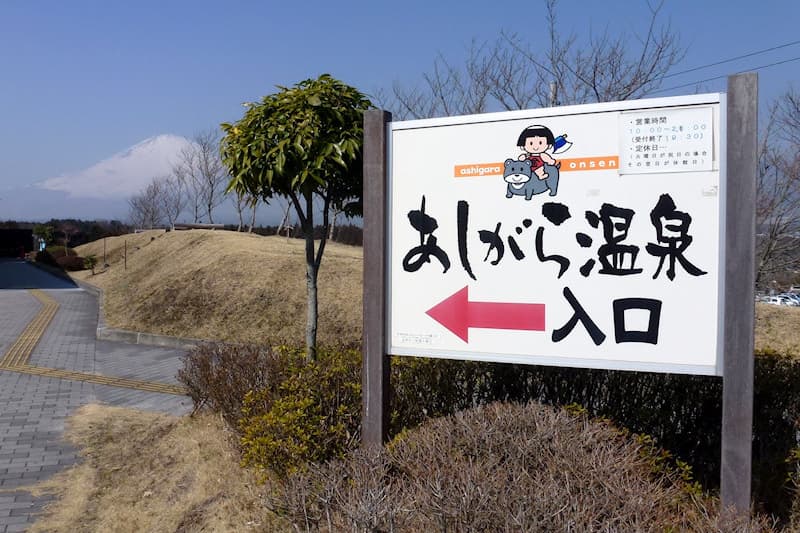 町民いこいの家 あしがら温泉