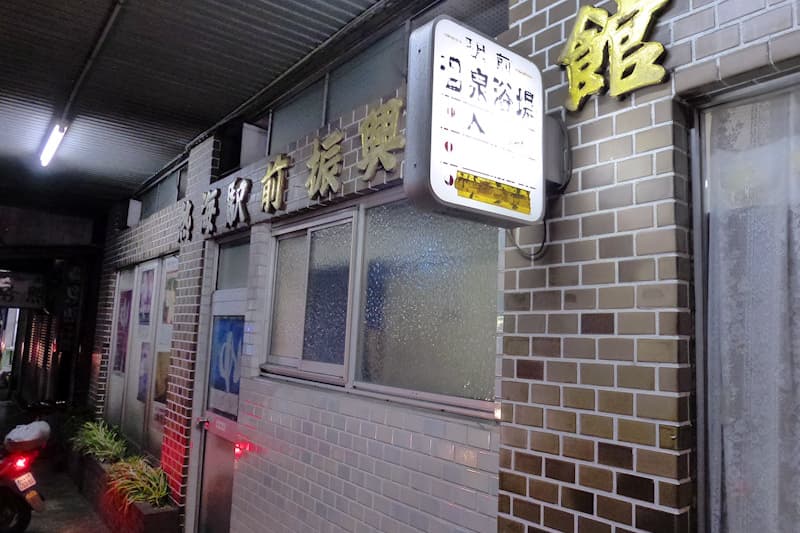 熱海駅前温泉浴場