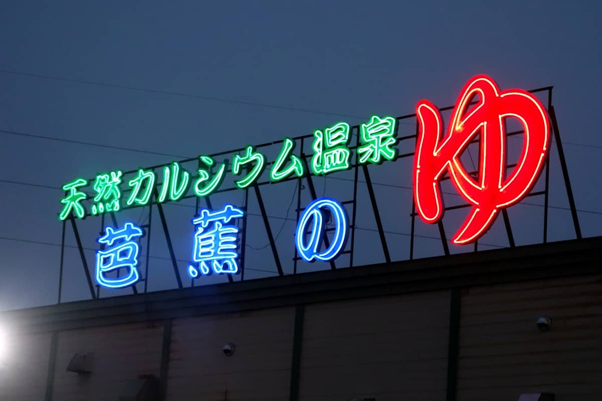 芭蕉の湯