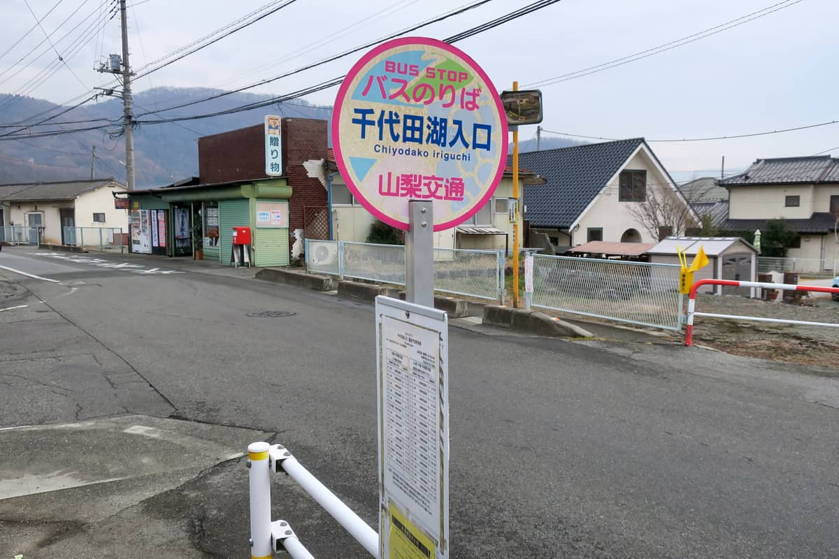 千代田湖入口 バス停