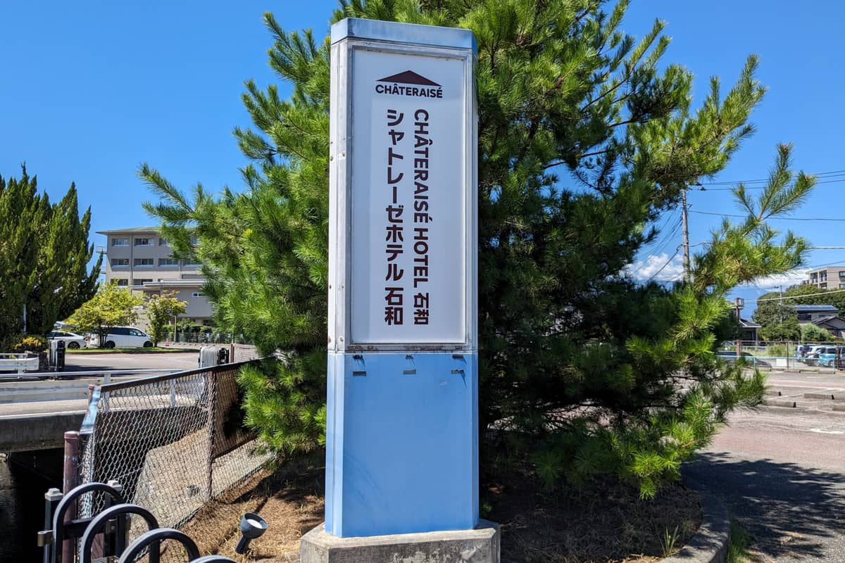 シャトレーゼホテル石和