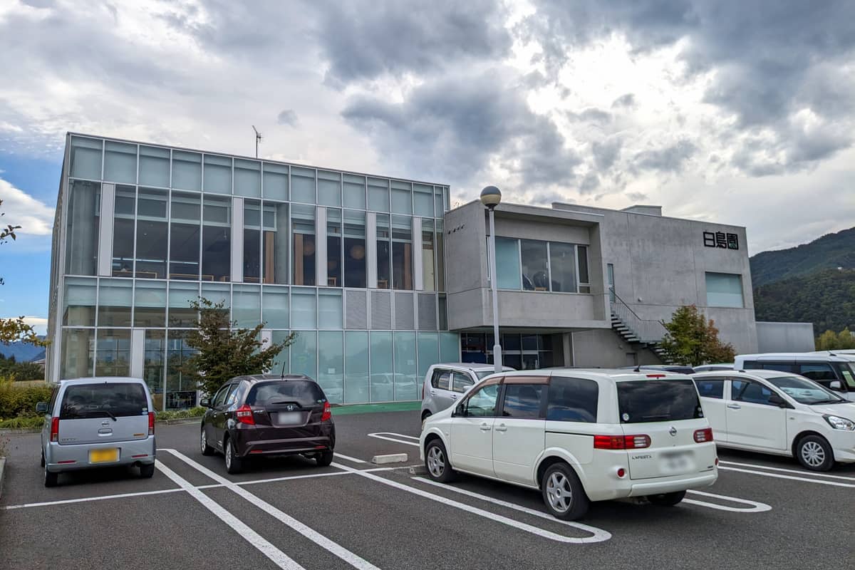 湯のさと ちくま 白鳥園