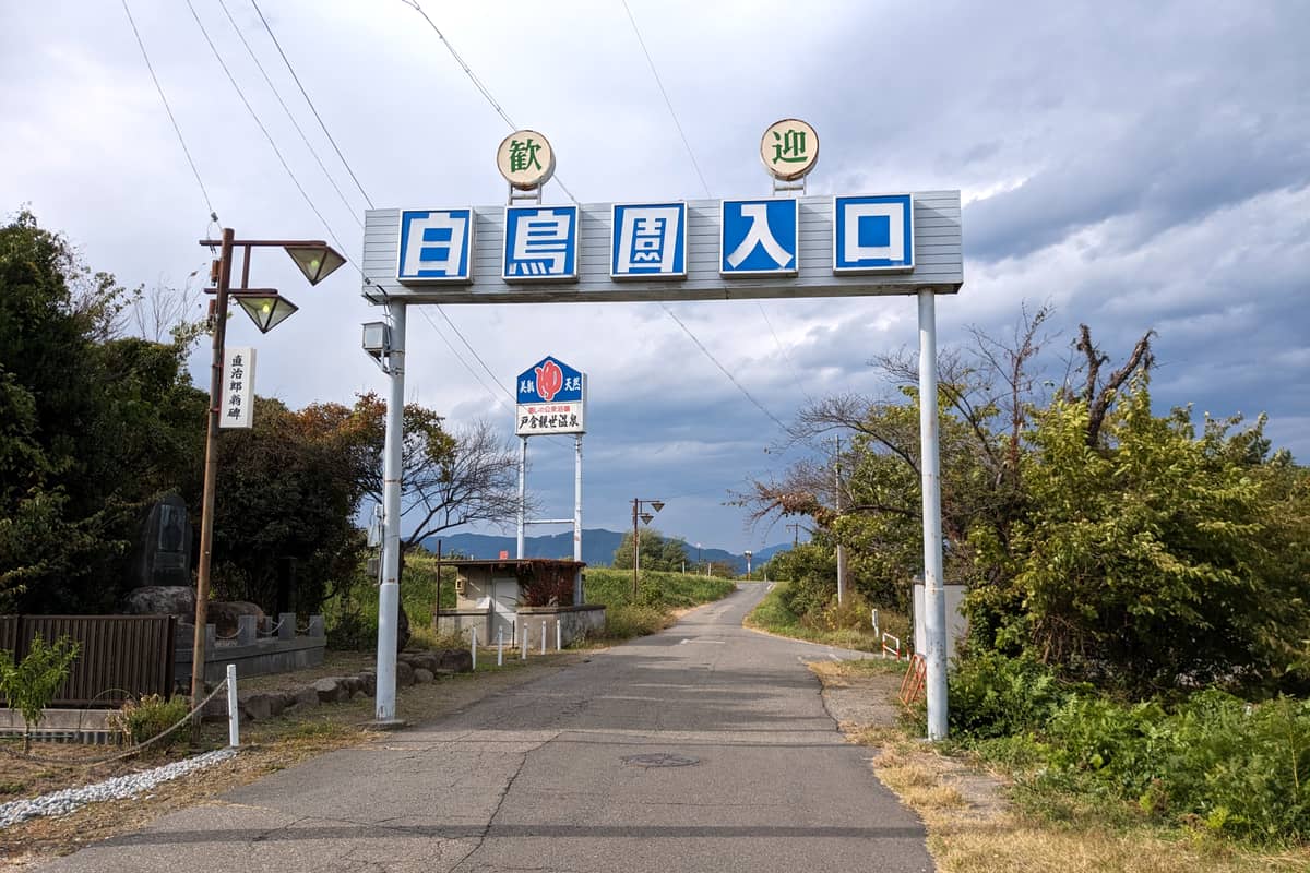 湯のさと ちくま 白鳥園