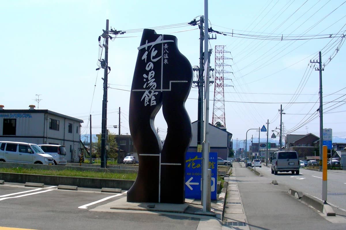 長八温泉 花の湯館