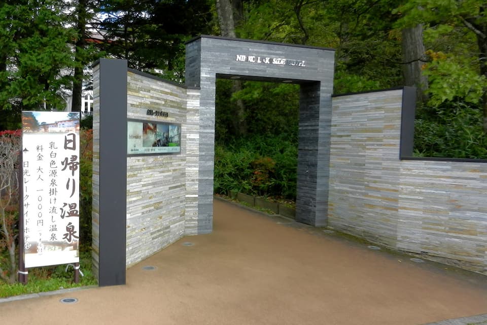 中禅寺温泉 湖畔の湯