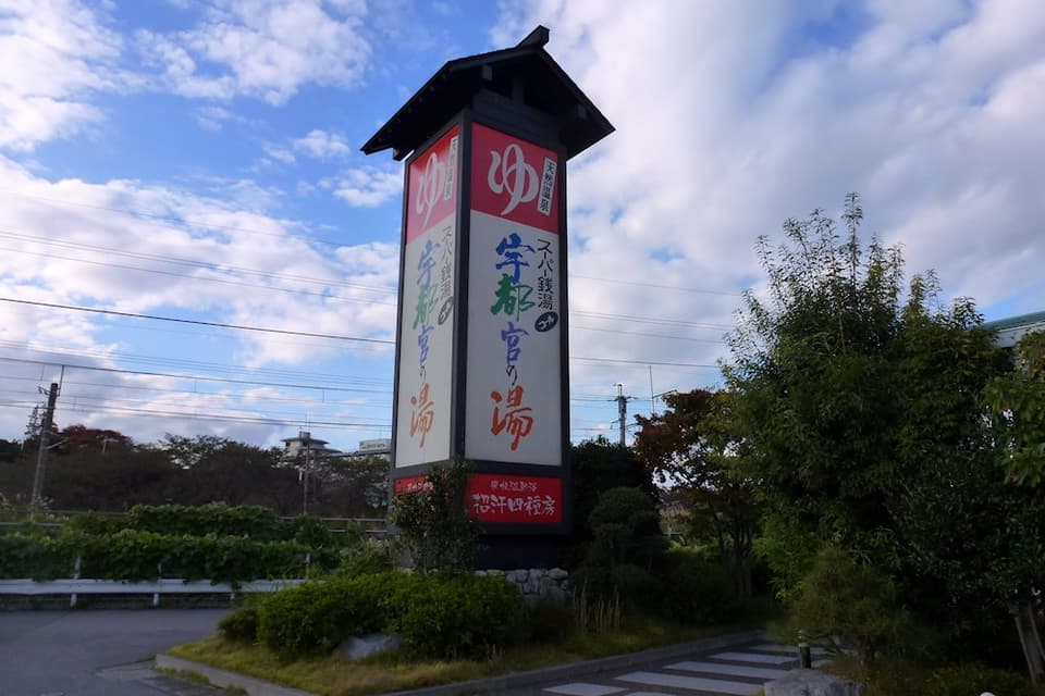 コール宇都宮の湯