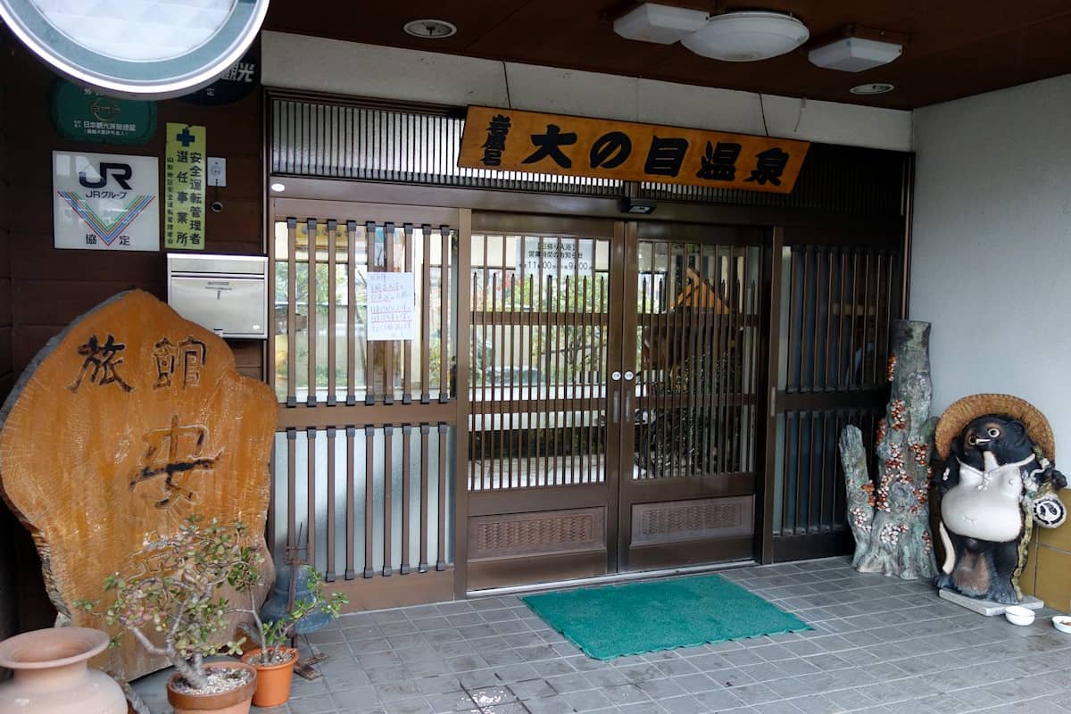 大の目温泉