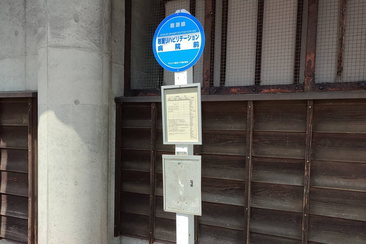 岩室リハビリテーション病院前