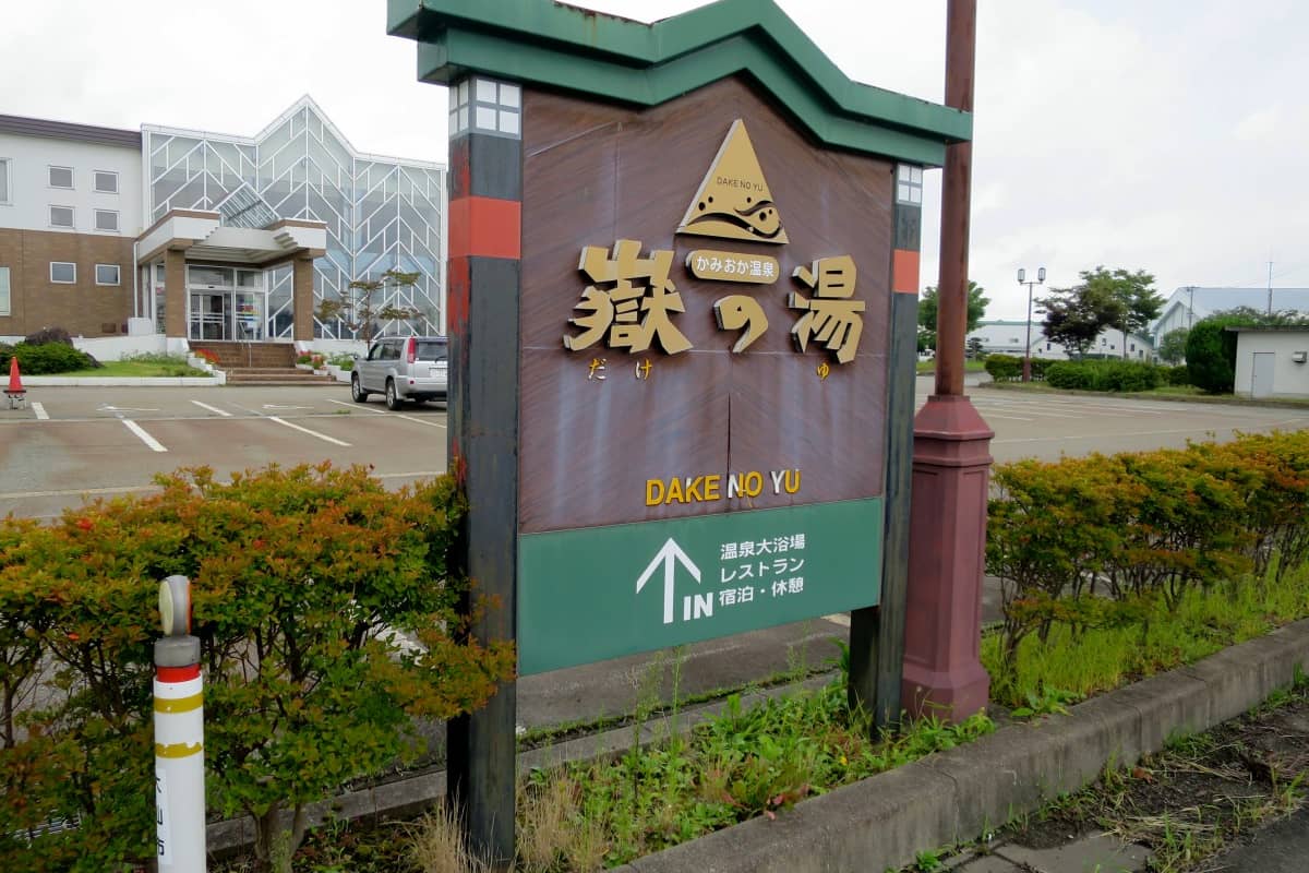 かみおか温泉嶽の湯