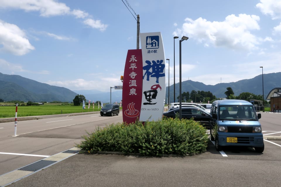 道の駅 永平寺温泉 禅の里