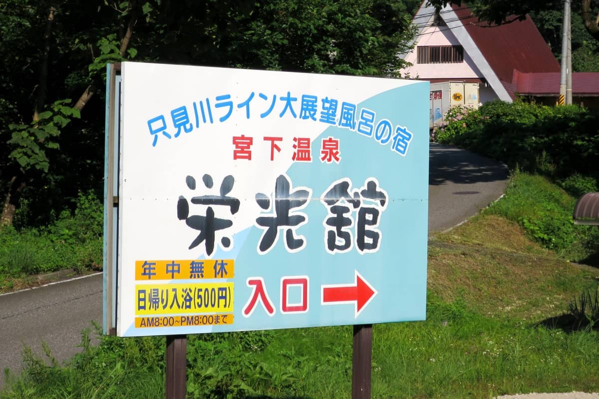 宮下温泉栄光舘