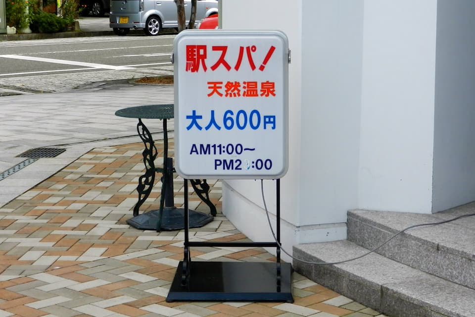 日光温泉 駅スパ