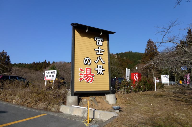 富士八景の湯