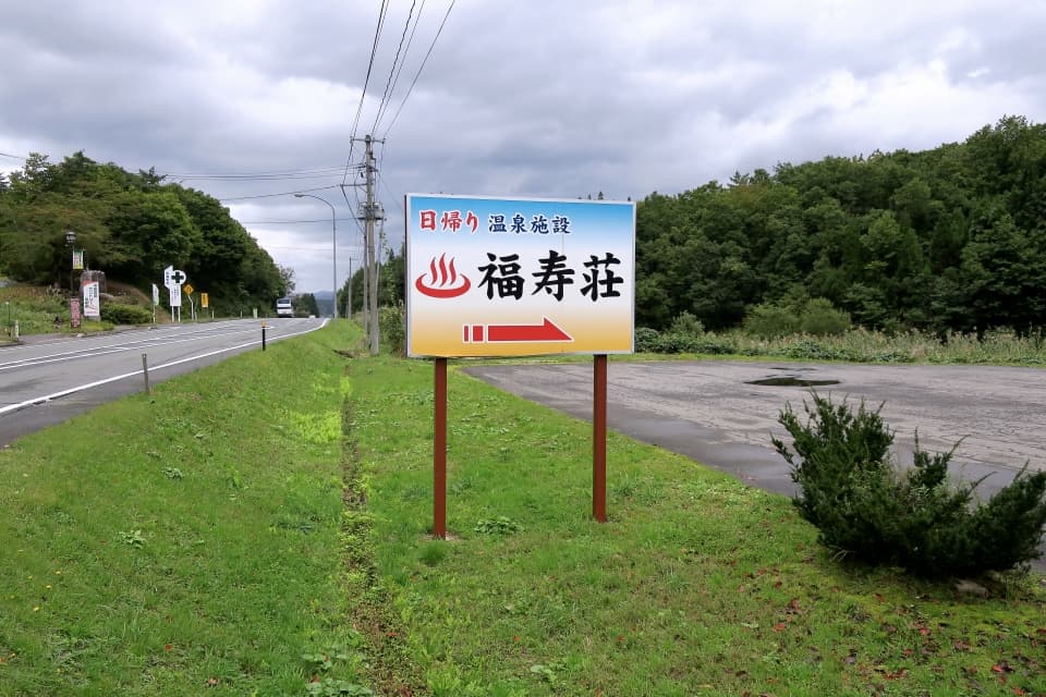 巣郷温泉 憩いの家 福寿草
