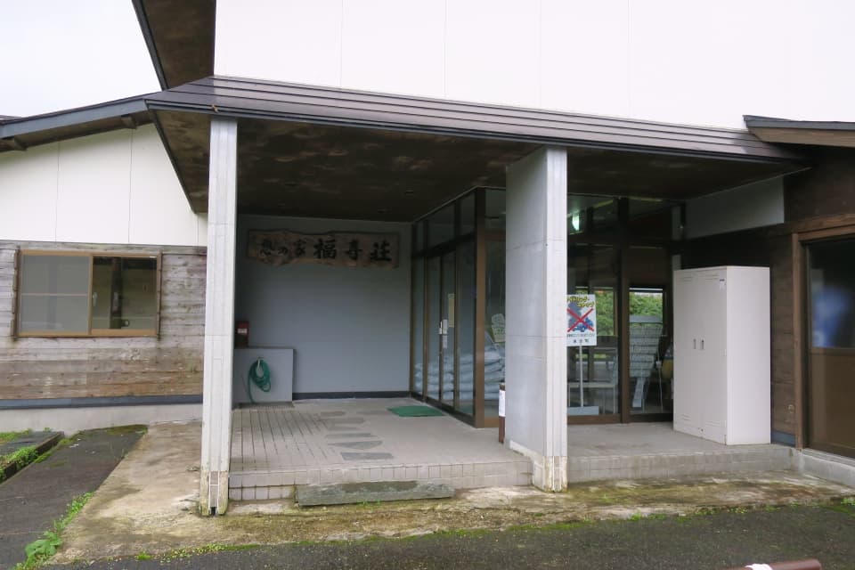 巣郷温泉 憩いの家 福寿草