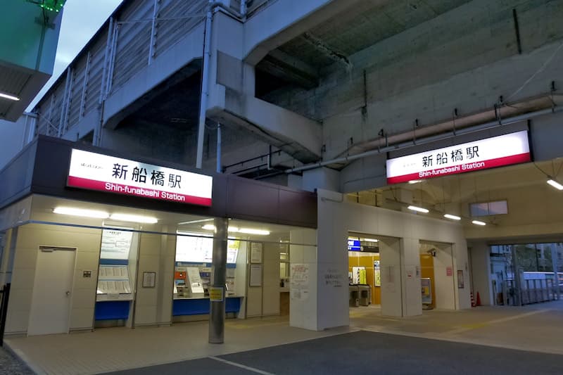 新船橋駅