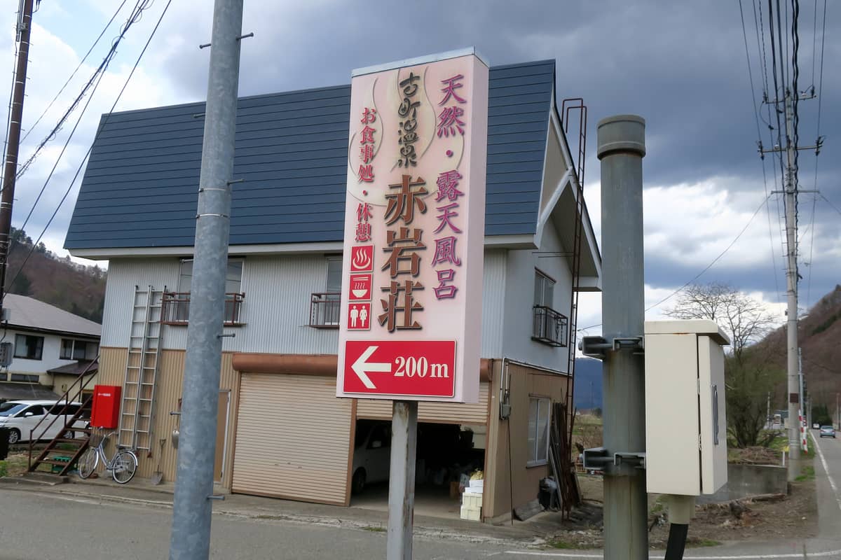 古町温泉 赤岩荘