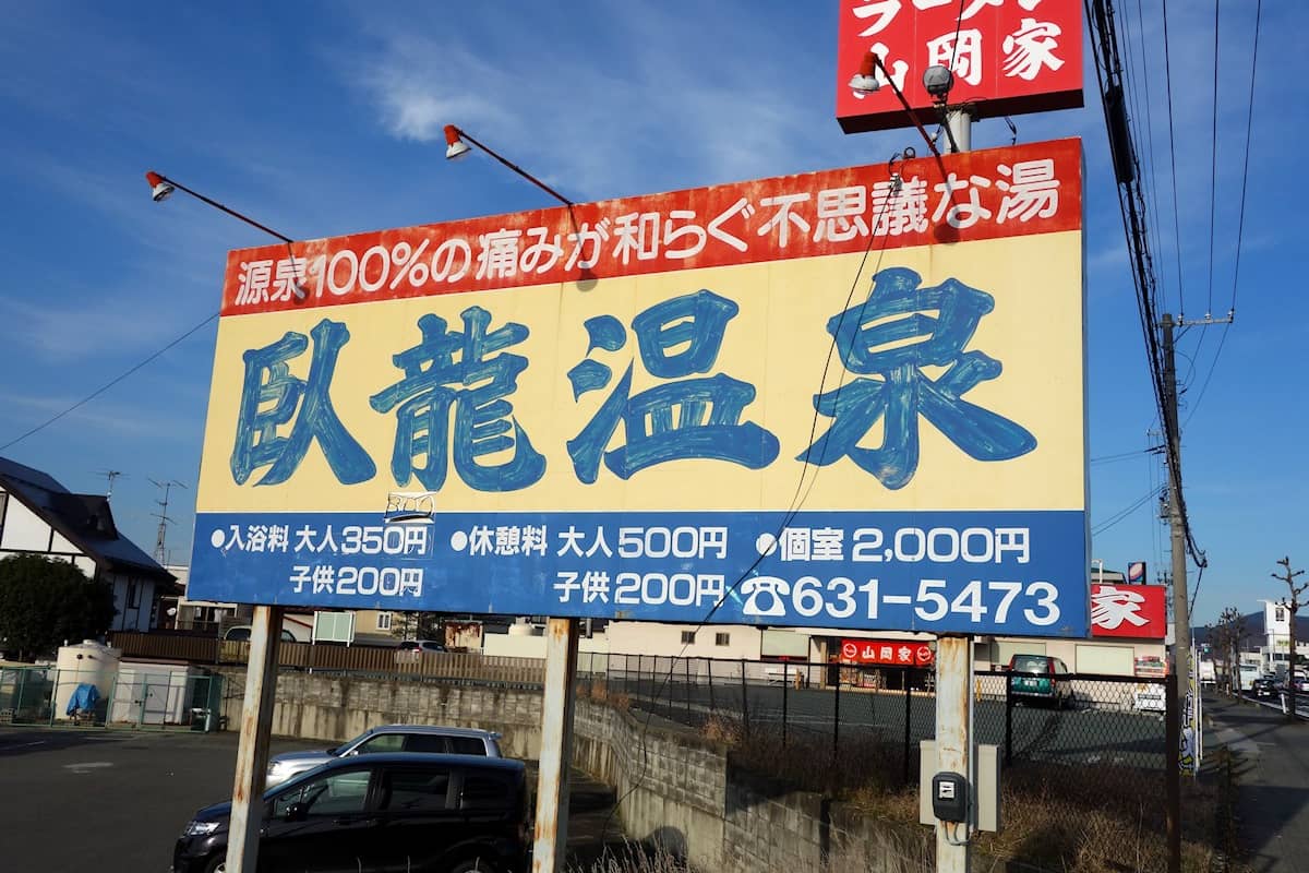 臥龍温泉保養センター