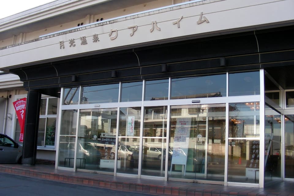 月光温泉クアハイム