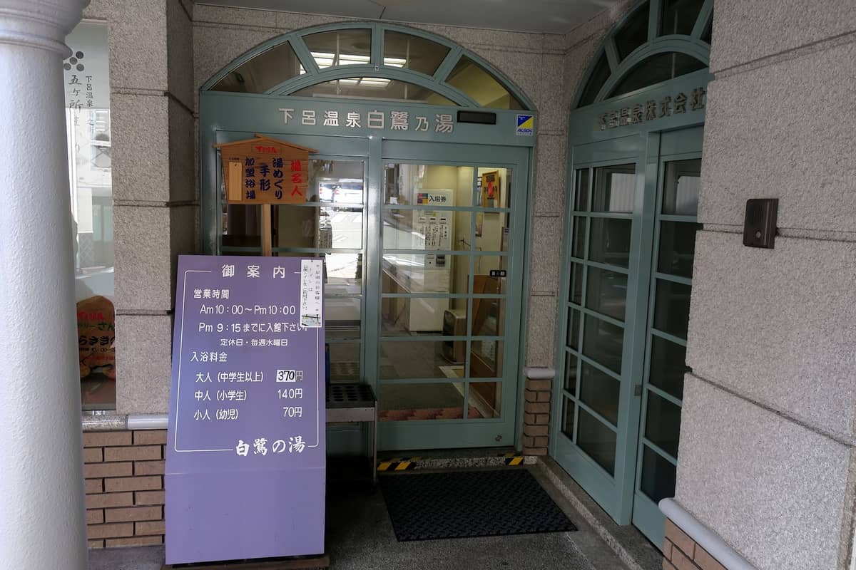 下呂温泉 白鷺の湯 入口
