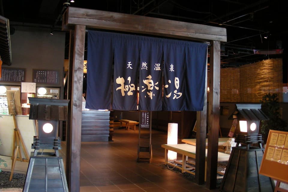 極楽湯仙台南店