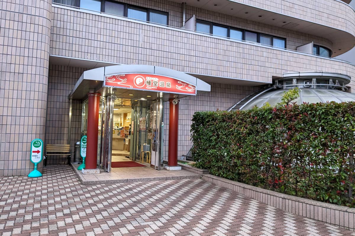権堂温泉 テルメDOME