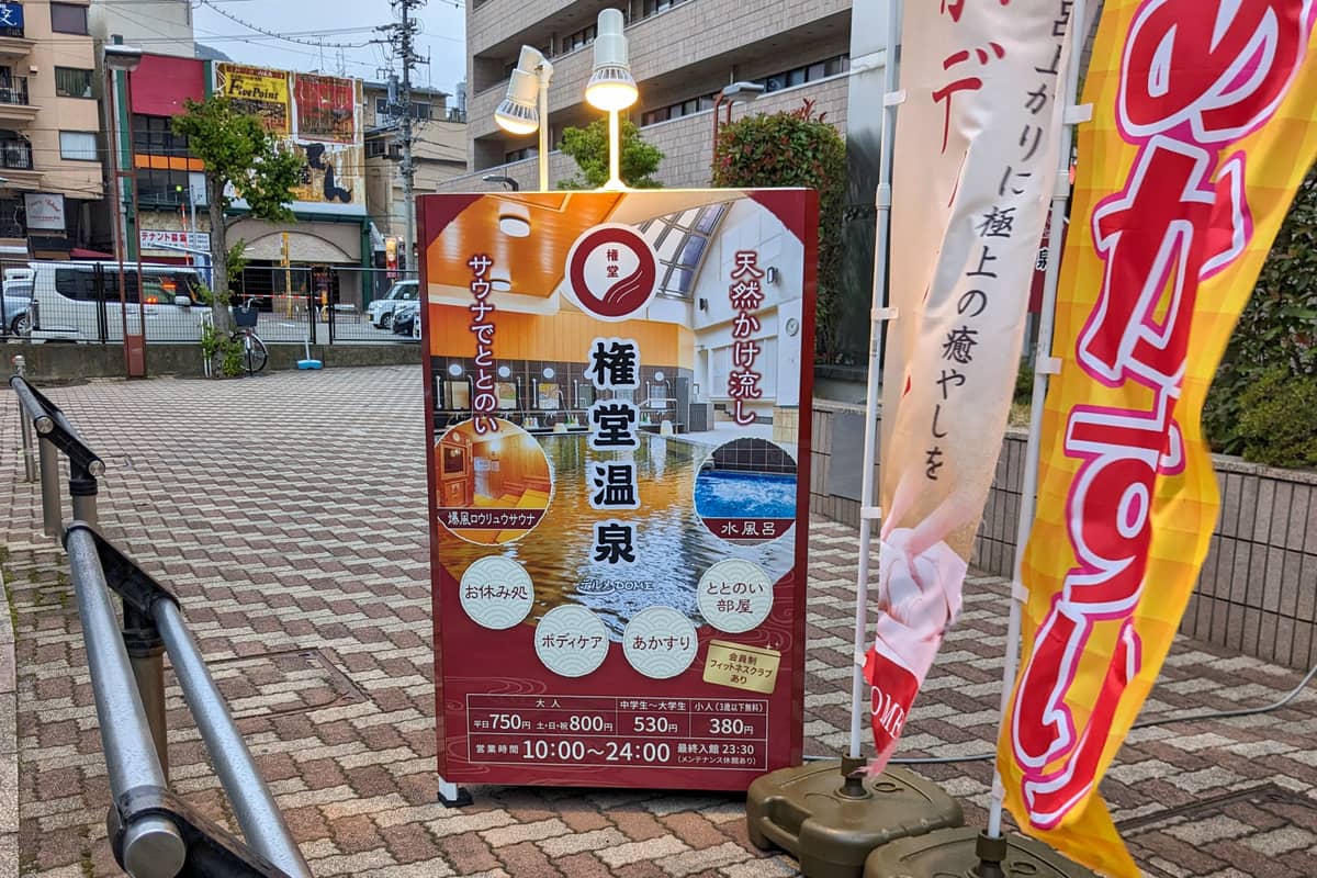 権堂温泉 テルメDOME