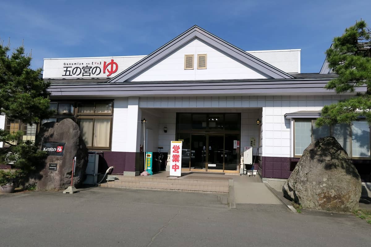 五の宮の湯