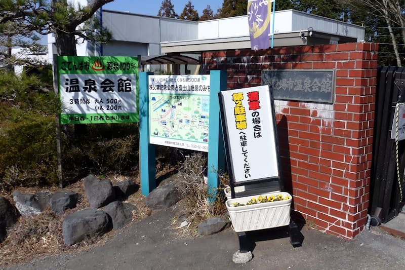 御殿場市温泉会館