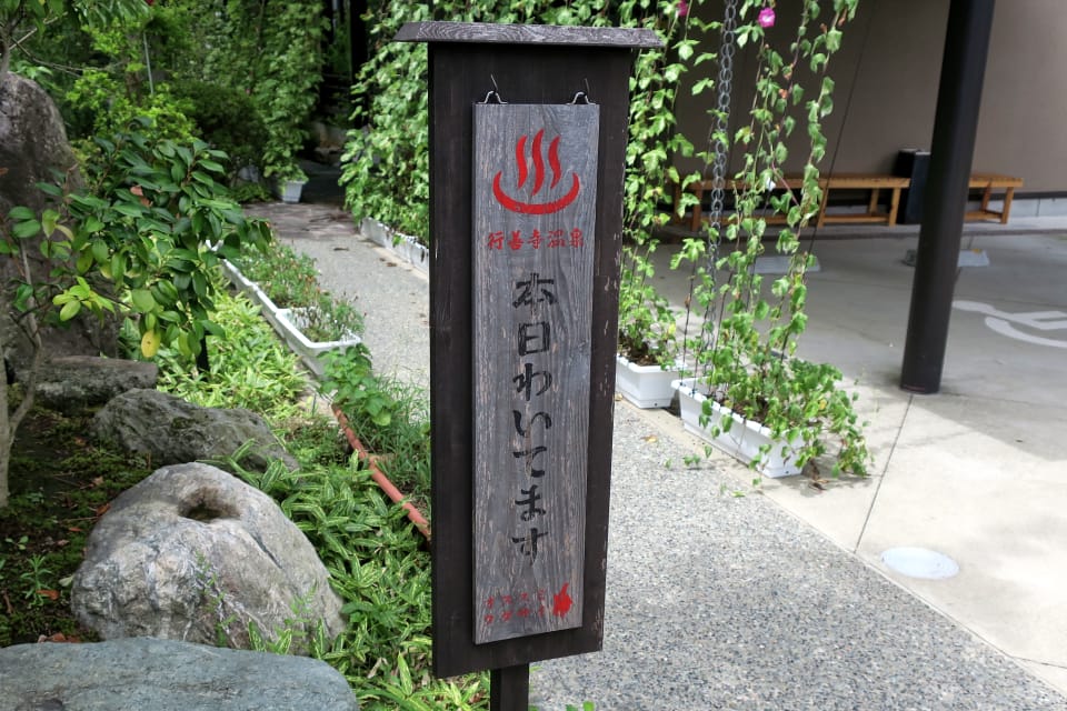 行善寺温泉