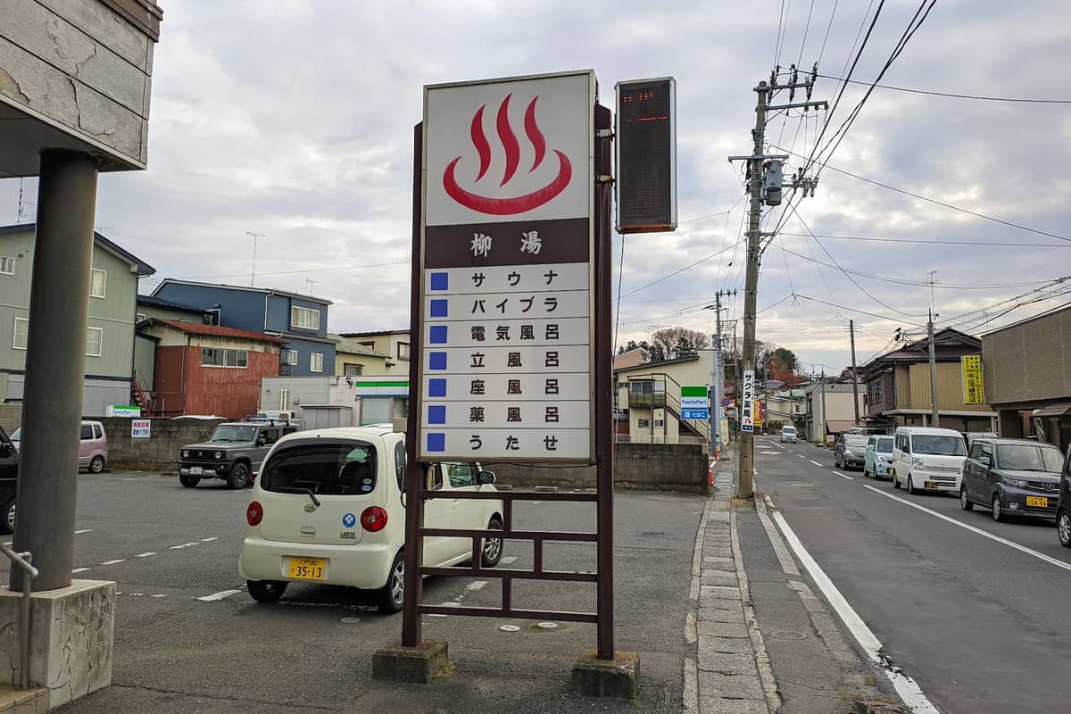 柳湯