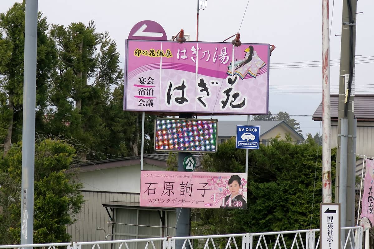 卯の花温泉 はぎ乃湯