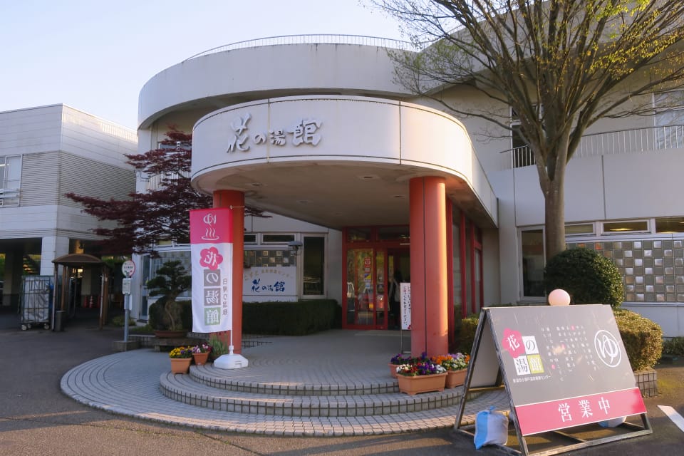 花の湯館