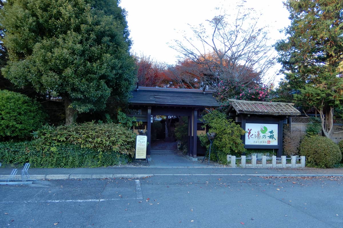 深谷花園温泉 花湯の森