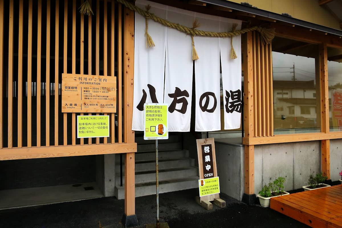 白馬八方温泉 八方の湯