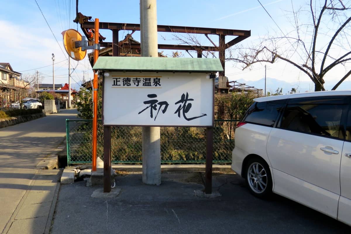 正徳寺温泉 初花