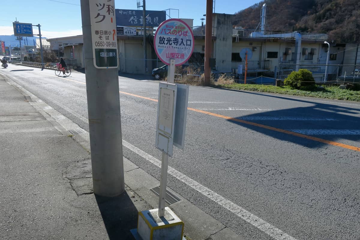 放光寺入口 バス停