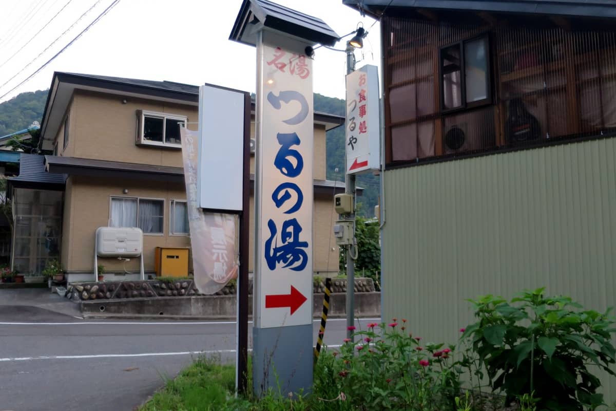 早戸温泉つるの湯