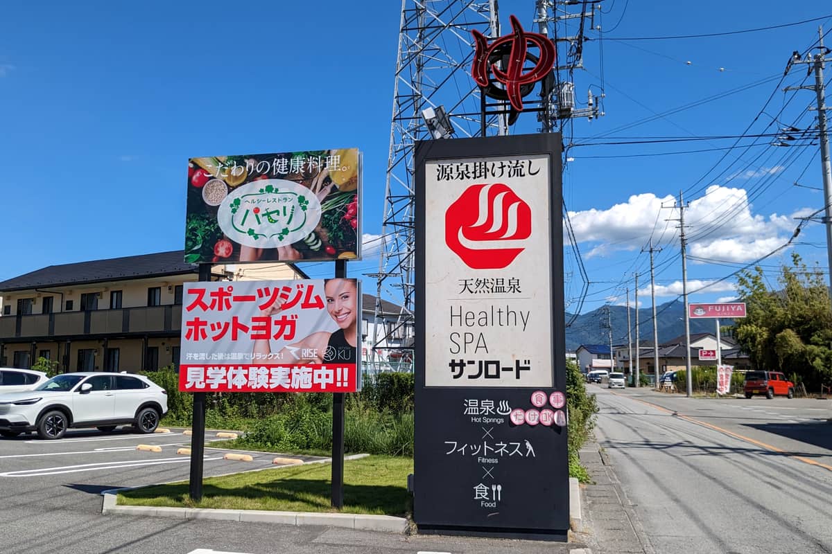 ヘルシースパサンロード