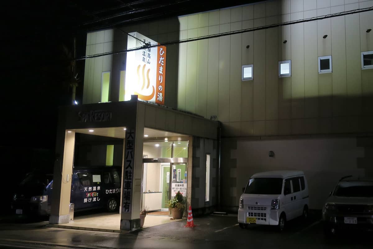 飛騨高山 ひだまりの湯 入口