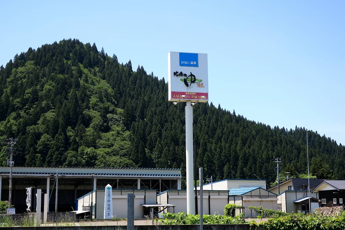 ひない温泉 比内の湯