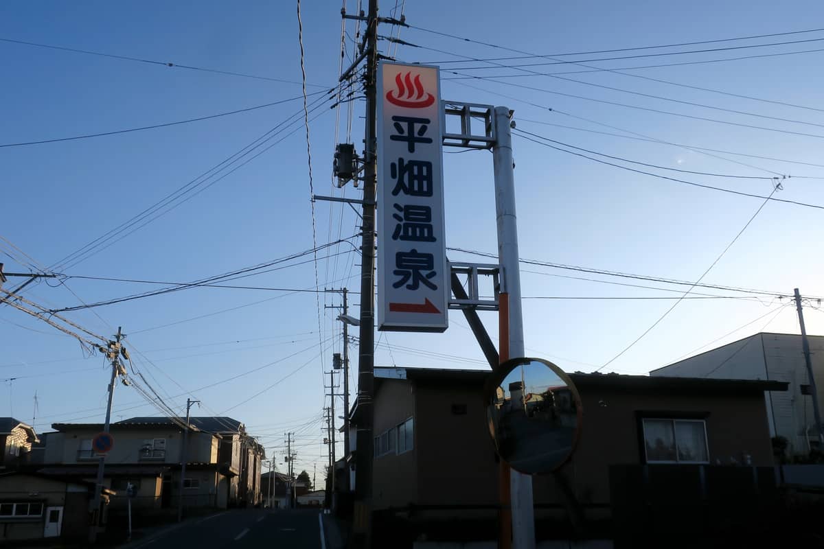 平畑温泉