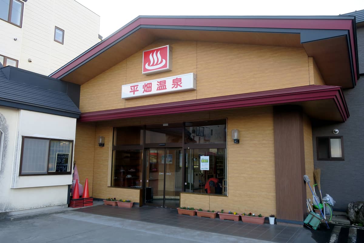 平畑温泉