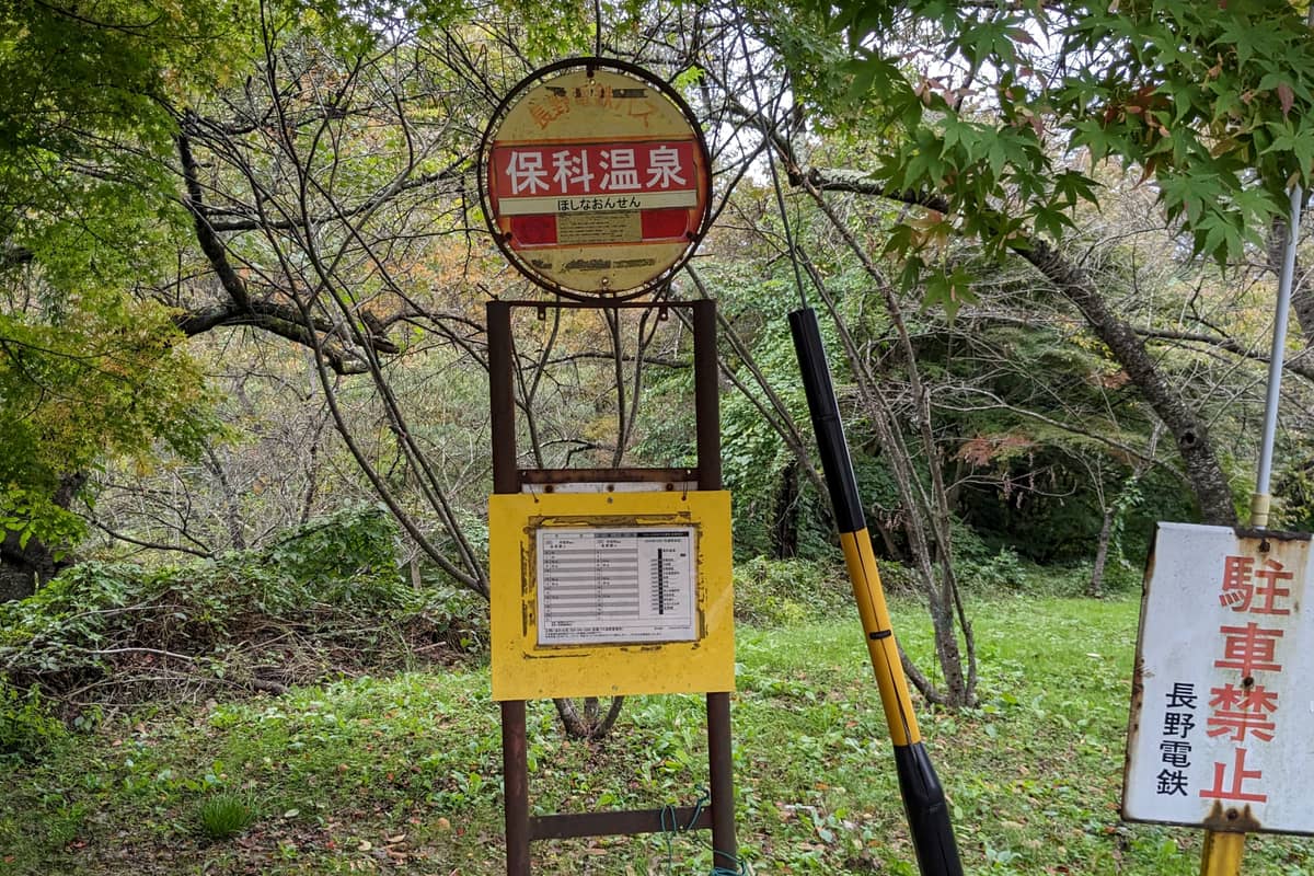 保科温泉 バス停